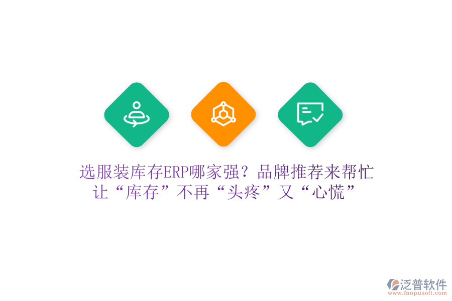 選服裝庫存ERP哪家強？品牌推薦來幫忙，讓“庫存”不再“頭疼”又“心慌”