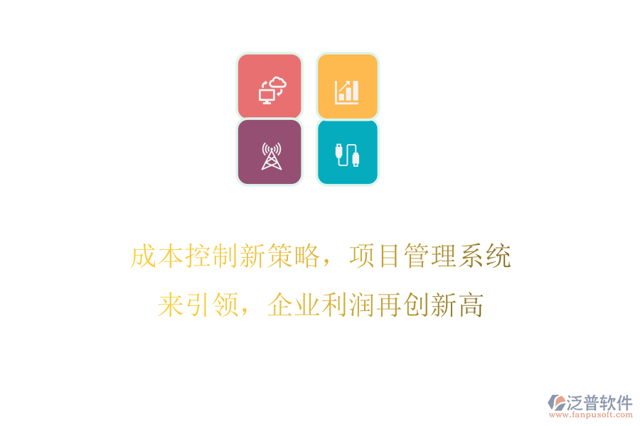成本控制新策略，項(xiàng)目管理系統(tǒng)來引領(lǐng)，企業(yè)利潤再創(chuàng)新高