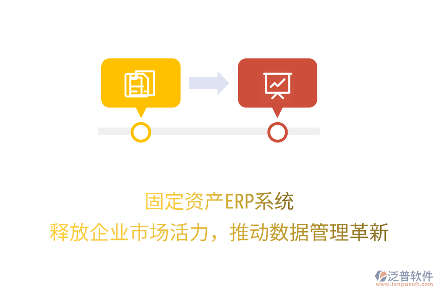 固定資產(chǎn)ERP系統(tǒng)：釋放企業(yè)市場(chǎng)活力，推動(dòng)數(shù)據(jù)管理革新