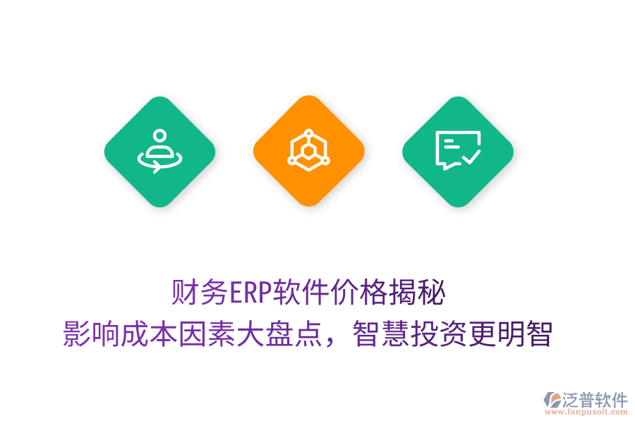 財(cái)務(wù)ERP軟件價(jià)格揭秘，影響成本因素大盤點(diǎn)，智慧投資更明智