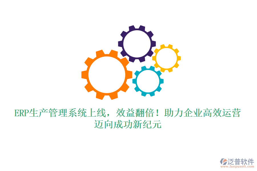 ERP生產(chǎn)管理系統(tǒng)上線，效益翻倍！助力企業(yè)高效運營，邁向成功新紀元