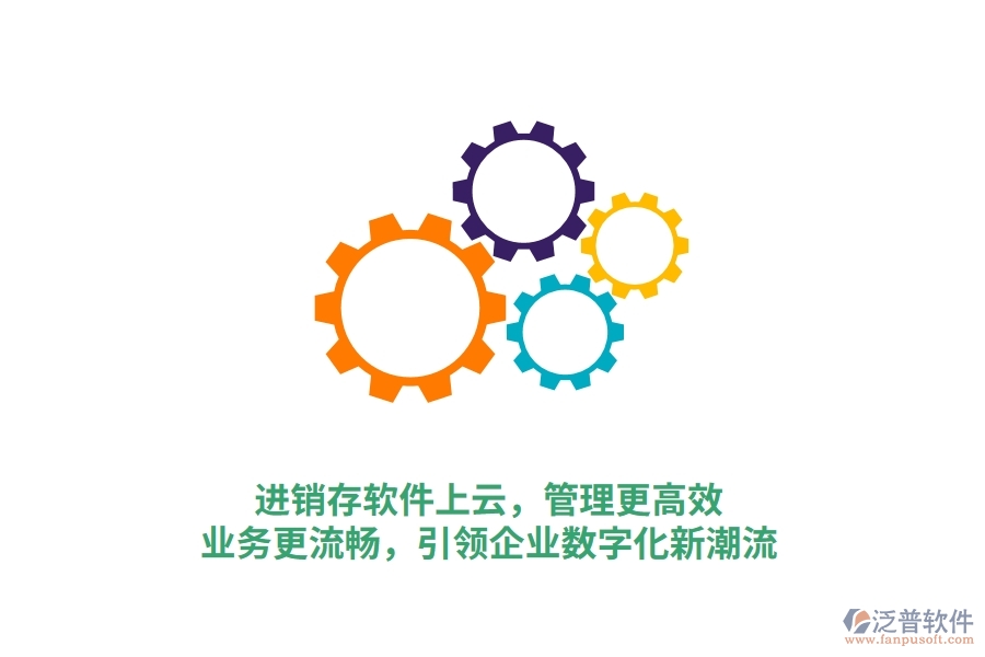 進銷存軟件上云，管理更高效，業(yè)務更流暢，引領企業(yè)數(shù)字化新潮流