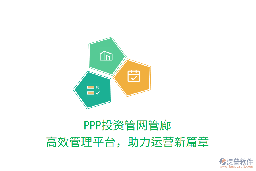 PPP投資管網(wǎng)管廊，高效管理平臺，助力運營新篇章