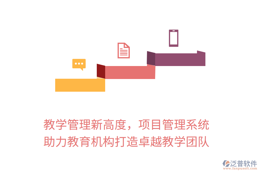 教學(xué)管理新高度，項(xiàng)目管理系統(tǒng)助力教育機(jī)構(gòu)打造卓越教學(xué)團(tuán)隊(duì)