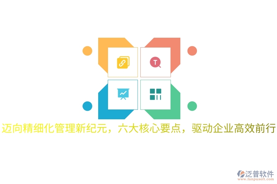 邁向精細(xì)化管理新紀(jì)元，六大核心要點(diǎn)，驅(qū)動(dòng)企業(yè)高效前行