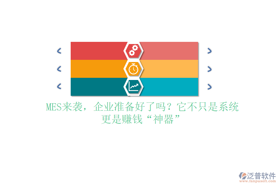 MES來(lái)襲，企業(yè)準(zhǔn)備好了嗎？它不只是系統(tǒng)，更是賺錢(qián)“神器”