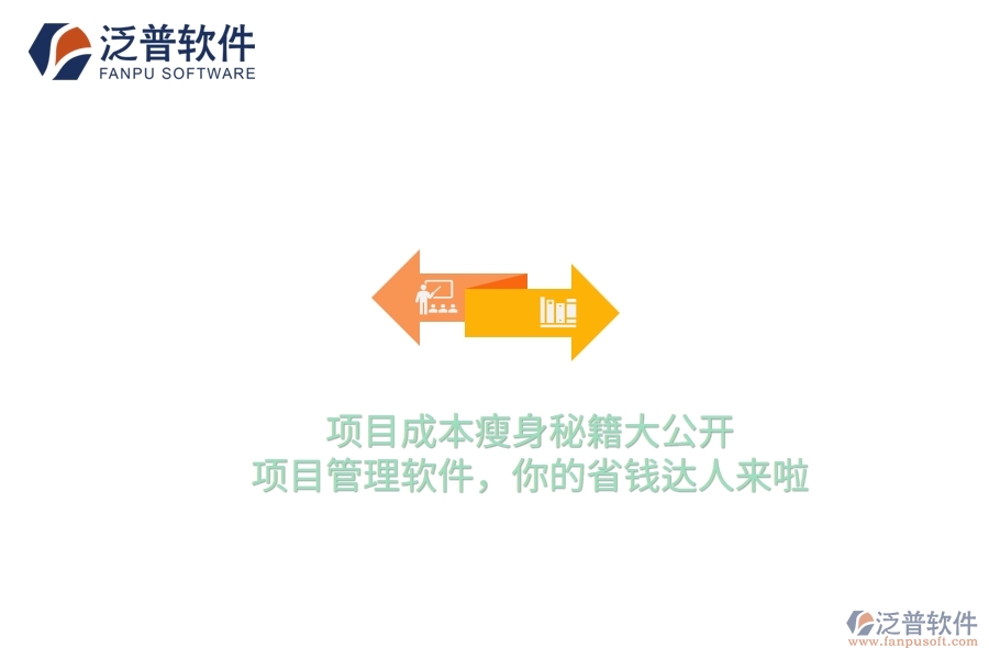 項(xiàng)目成本瘦身秘籍大公開！項(xiàng)目管理軟件，你的省錢達(dá)人來啦