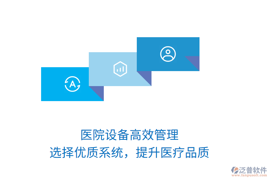 醫(yī)院設(shè)備高效管理，選擇優(yōu)質(zhì)系統(tǒng)，提升醫(yī)療品質(zhì)