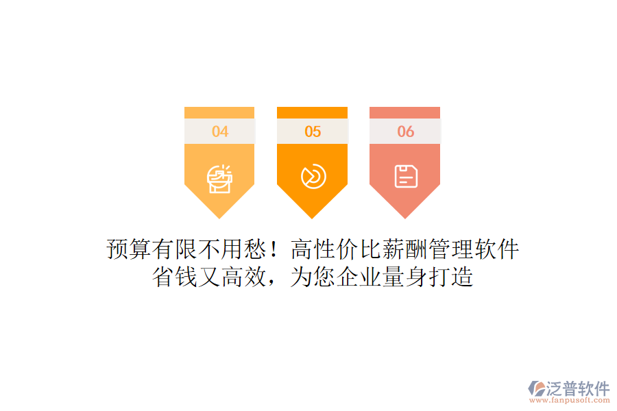 預算有限不用愁！高性價比薪酬管理軟件，省錢又高效，為您企業(yè)量身打造
