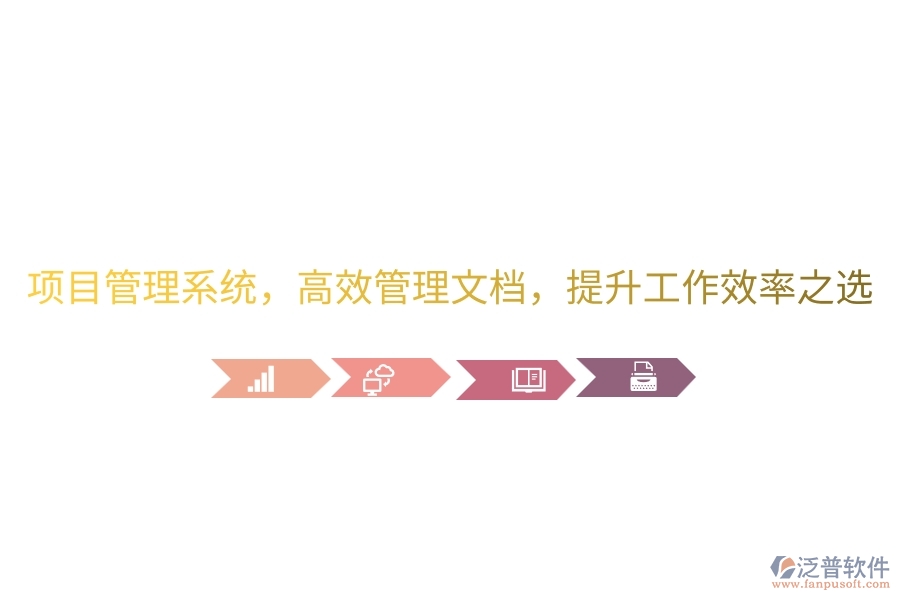 項目管理系統(tǒng)，高效管理文檔，提升工作效率之選