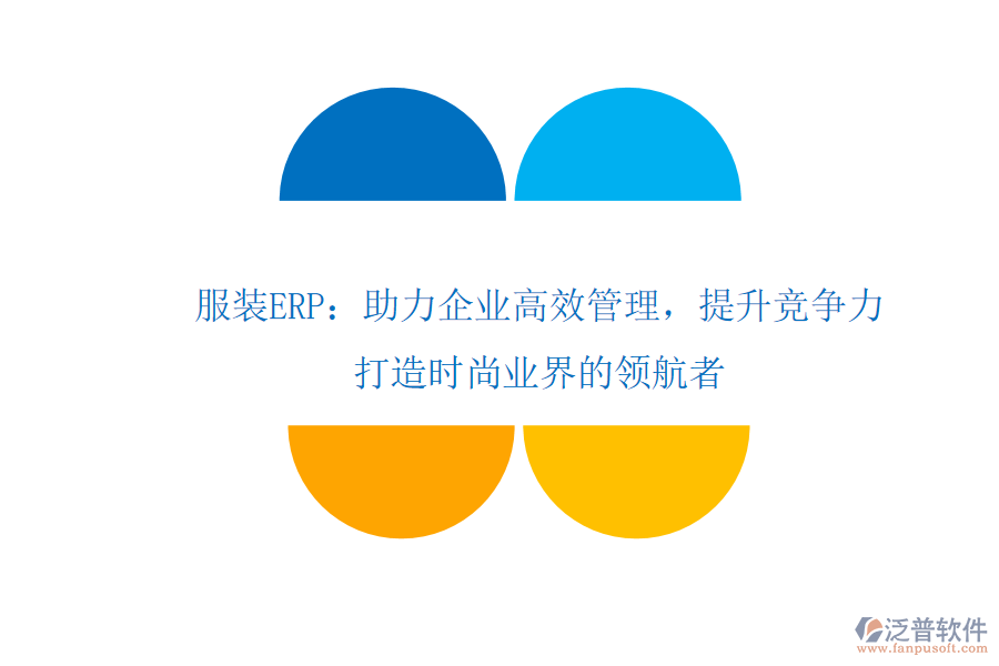 服裝ERP：助力企業(yè)高效管理，提升競爭力，打造時尚業(yè)界的領(lǐng)航者