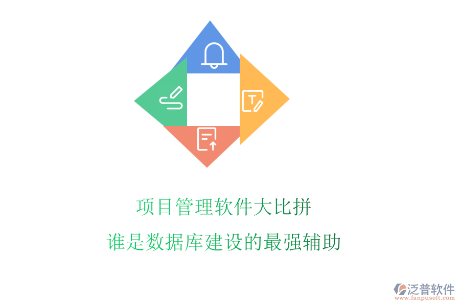 項目管理軟件大比拼，誰是數(shù)據(jù)庫建設的最強輔助