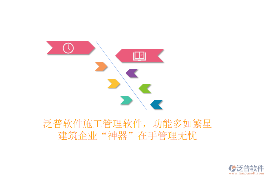 泛普軟件施工管理軟件，功能多如繁星，建筑企業(yè)“神器”在手，管理無憂