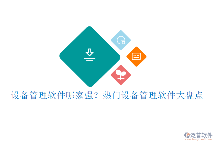設(shè)備管理軟件哪家強？熱門設(shè)備管理軟件大盤點