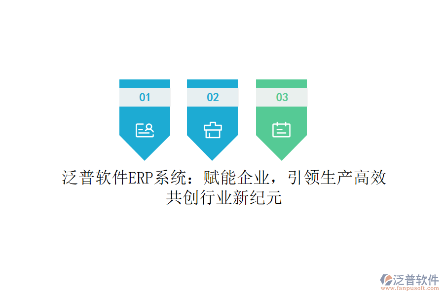 泛普軟件ERP系統(tǒng)：賦能企業(yè)，引領(lǐng)生產(chǎn)高效，共創(chuàng)行業(yè)新紀元