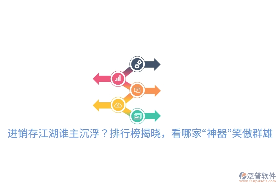 進(jìn)銷存江湖誰(shuí)主沉??？排行榜揭曉，看哪家“神器”笑傲群雄