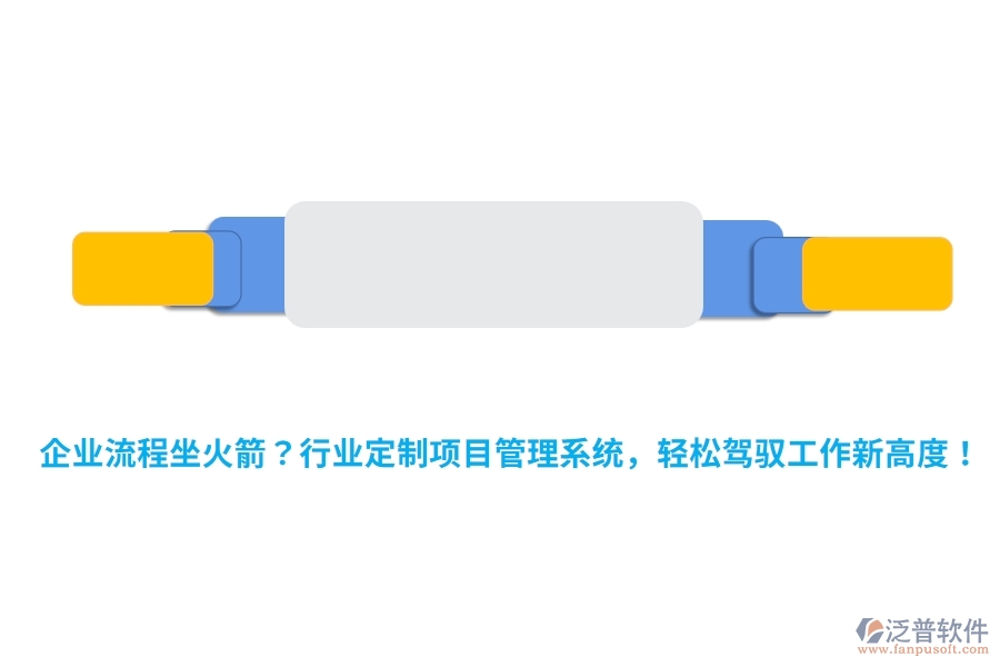 企業(yè)流程坐火箭？行業(yè)定制項目管理系統(tǒng)，輕松駕馭工作新高度！