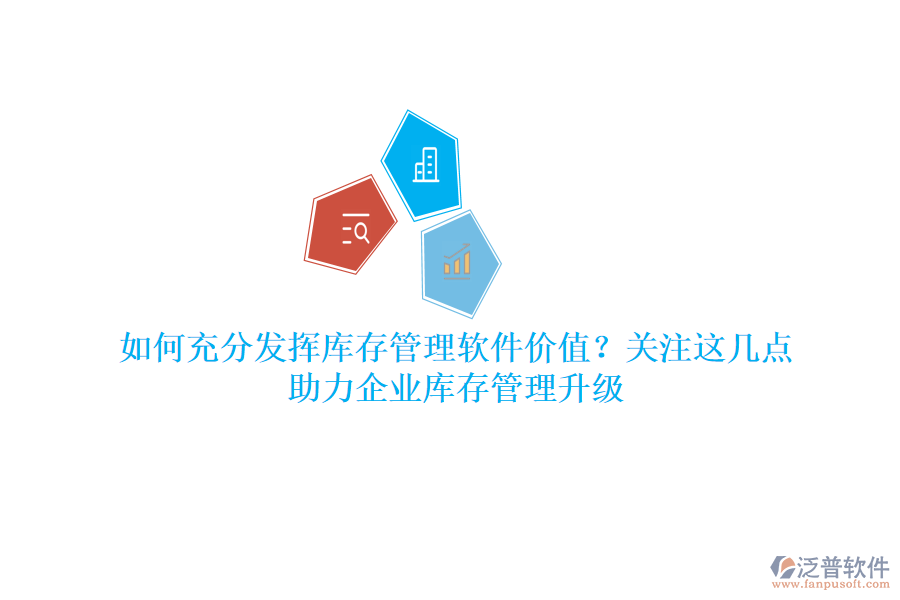 如何充分發(fā)揮庫存管理軟件價值？關(guān)注這幾點，助力企業(yè)庫存管理升級