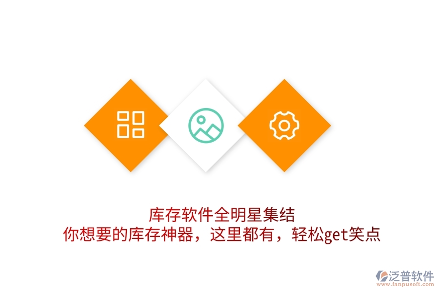 庫存軟件全明星集結(jié)！你想要的庫存神器，這里都有，輕松get笑點