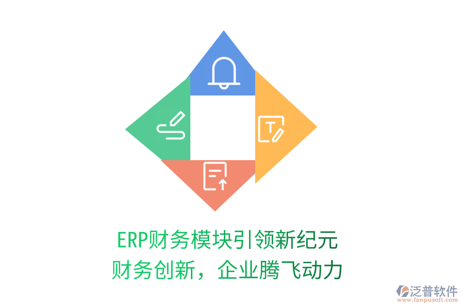 ERP財務(wù)模塊引領(lǐng)新紀(jì)元，財務(wù)創(chuàng)新，企業(yè)騰飛動力