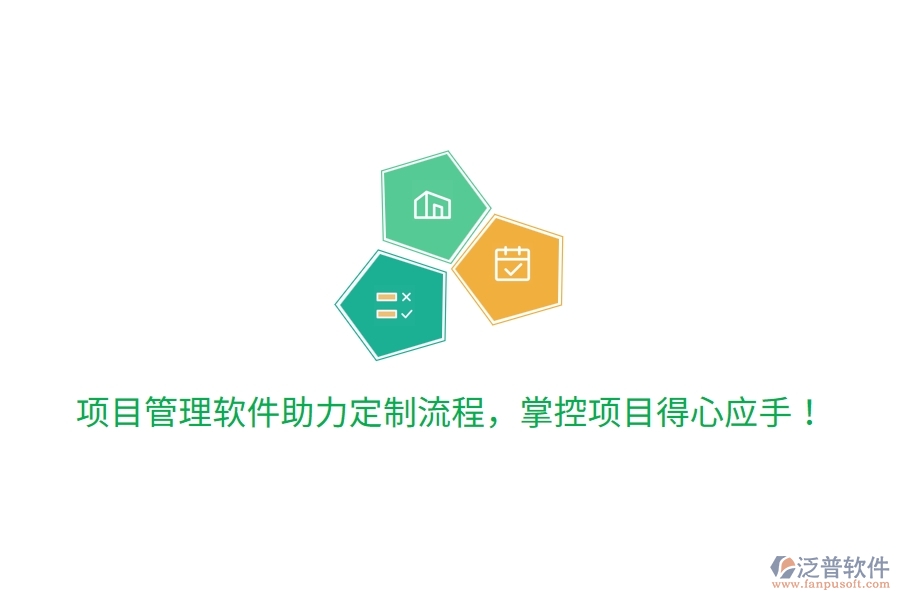 項目管理軟件助力定制流程，掌控項目得心應手！