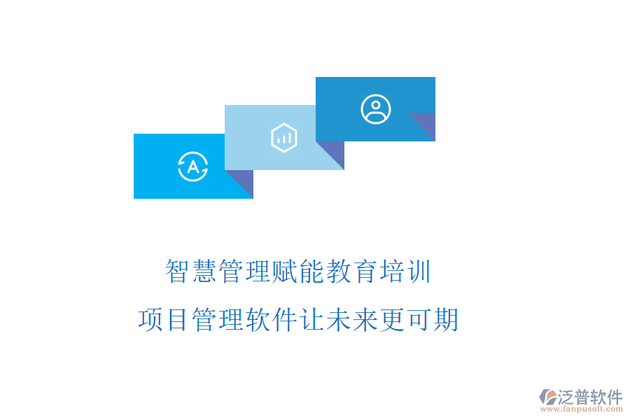 智慧管理賦能教育培訓(xùn)，項目管理軟件讓未來更可期