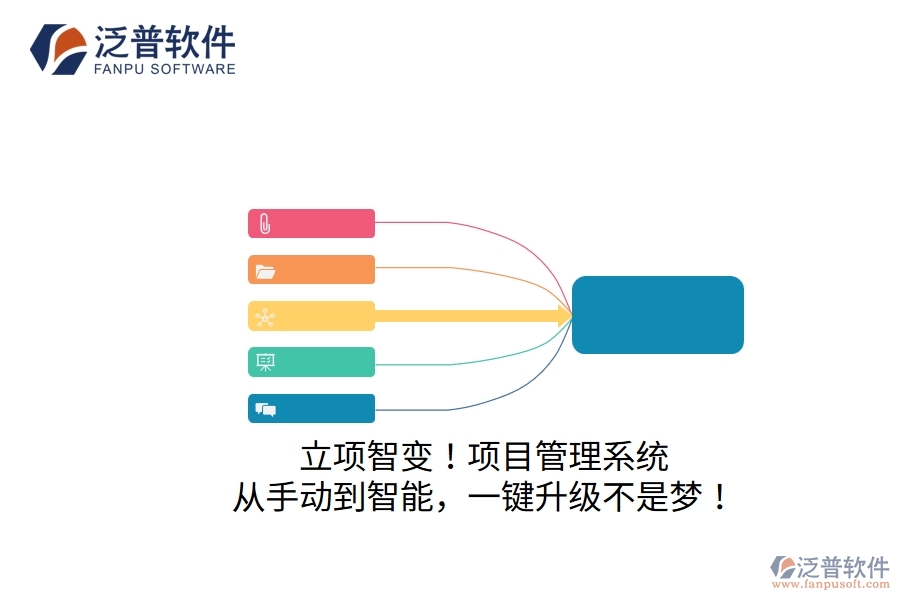 立項智變！項目管理系統(tǒng)：從手動到智能，一鍵升級不是夢！