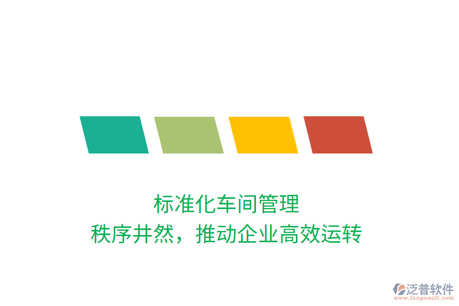 標(biāo)準(zhǔn)化車間管理，秩序井然，推動(dòng)企業(yè)高效運(yùn)轉(zhuǎn)