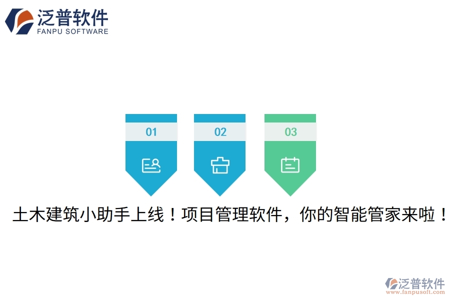 土木建筑小助手上線！項目管理軟件，你的智能管家來啦！