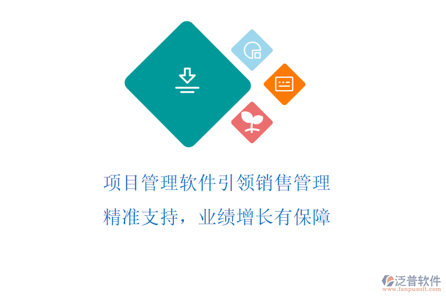 項(xiàng)目管理軟件引領(lǐng)銷售管理，精準(zhǔn)支持，業(yè)績(jī)?cè)鲩L(zhǎng)有保障