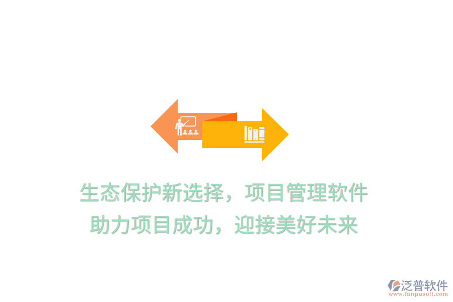 生態(tài)保護新選擇，項目管理軟件， 助力項目成功，迎接美好未來