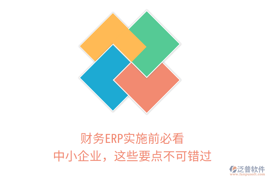財(cái)務(wù)ERP實(shí)施前必看！中小企業(yè)，這些要點(diǎn)不可錯(cuò)過(guò)