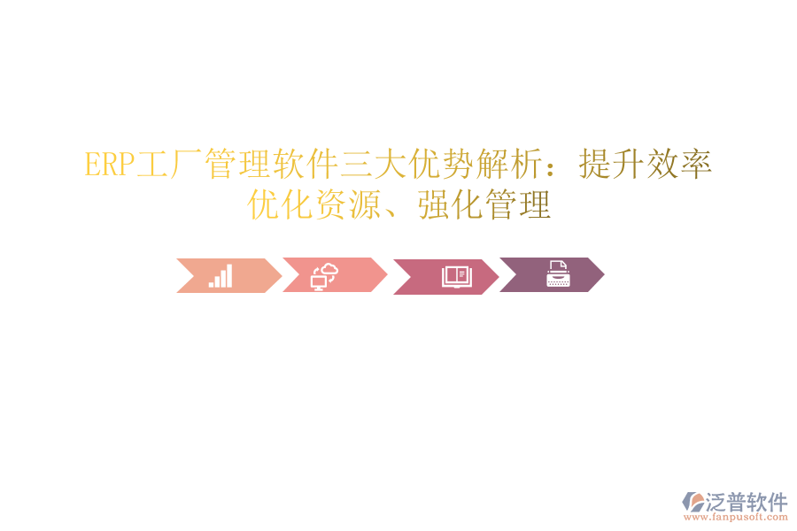 ERP工廠管理軟件三大優(yōu)勢(shì)解析：提升效率、優(yōu)化資源、強(qiáng)化管理