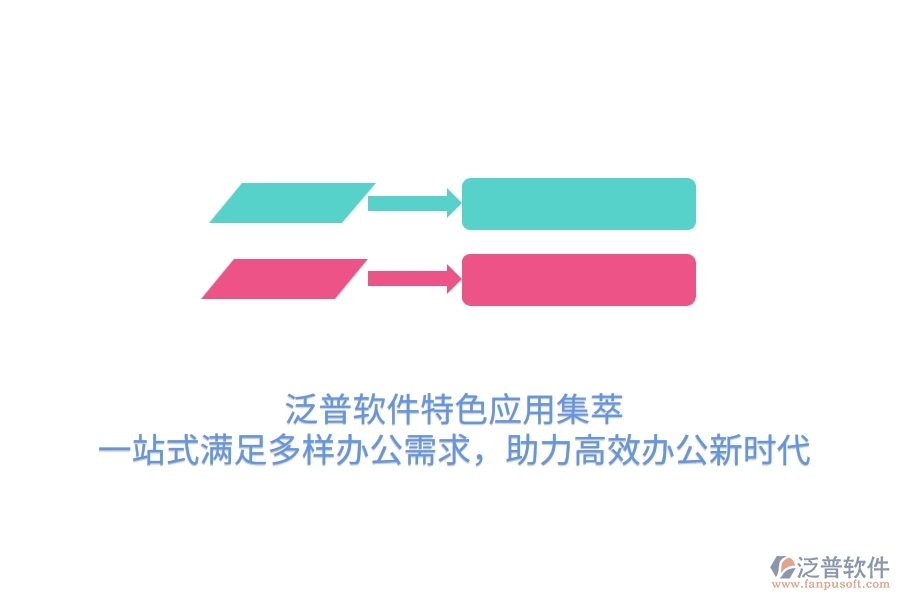 泛普軟件特色應(yīng)用集萃，一站式滿足多樣辦公需求，助力高效辦公新時代