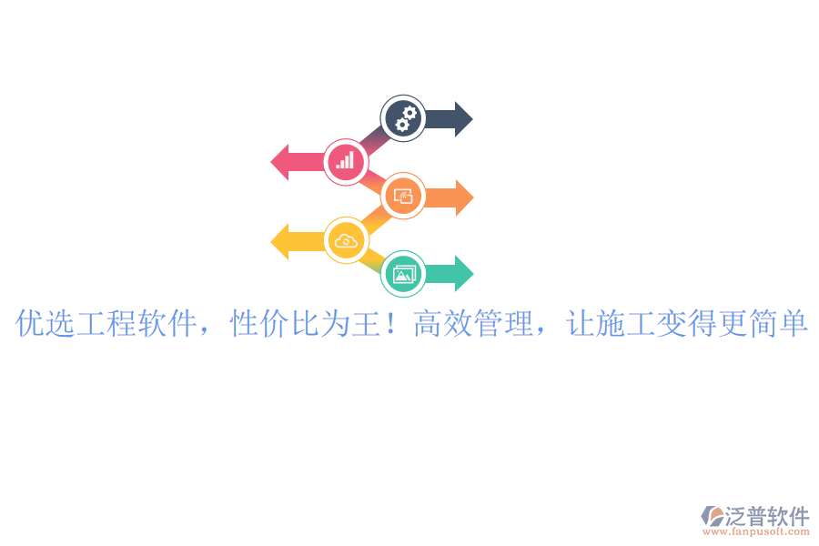 優(yōu)選工程軟件，性?xún)r(jià)比為王！高效管理，讓施工變得更簡(jiǎn)單