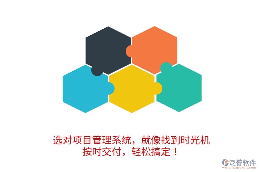 	 選對(duì)項(xiàng)目管理系統(tǒng)，就像找到時(shí)光機(jī)！按時(shí)交付，輕松搞定！  