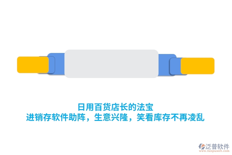 日用百貨店長的法寶：<a href=http://digitaldepost.com/jinxiao/ target=_blank class=infotextkey>進(jìn)銷存</a>軟件助陣，生意興隆，笑看庫存不再凌亂