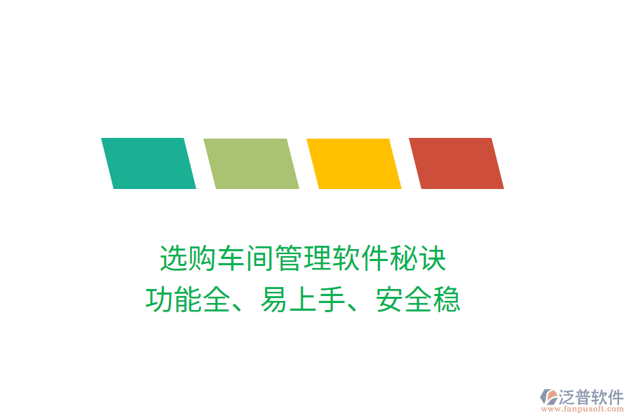 選購(gòu)車間管理軟件秘訣：功能全、易上手、安全穩(wěn)