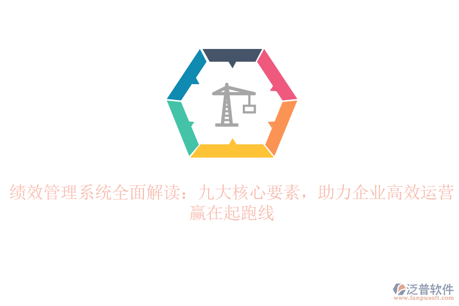 績效管理系統(tǒng)全面解讀：九大核心要素，助力企業(yè)高效運營，贏在起跑線