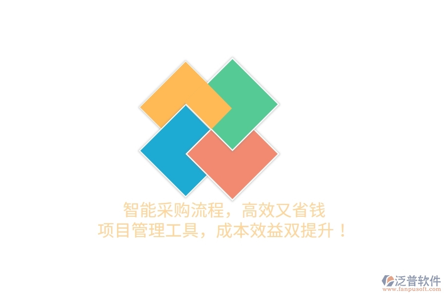 智能采購流程，高效又省錢！項目管理工具，成本效益雙提升！