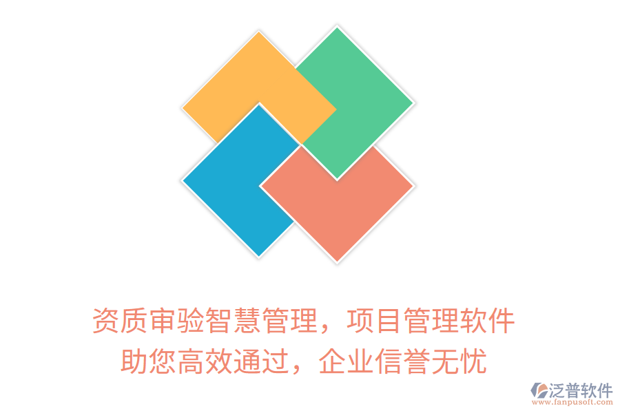 資質(zhì)審驗智慧管理，項目管理軟件 助您高效通過，企業(yè)信譽無憂