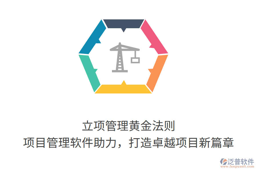 立項管理黃金法則， 項目管理軟件助力，打造卓越項目新篇章