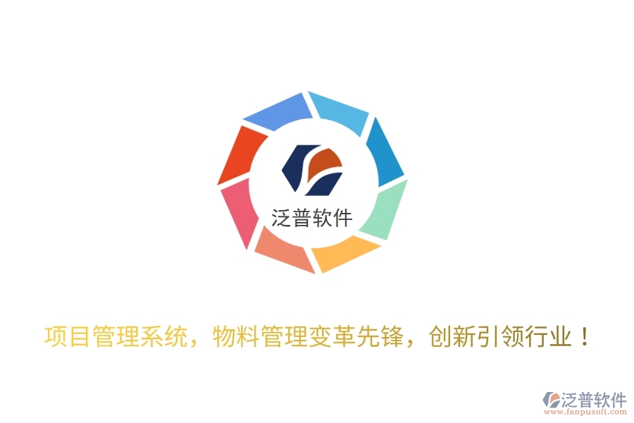 項(xiàng)目管理系統(tǒng)，物料管理變革先鋒，創(chuàng)新引領(lǐng)行業(yè)！