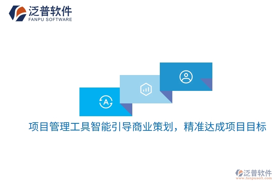 項目管理工具智能引導(dǎo)商業(yè)策劃，精準(zhǔn)達(dá)成項目目標(biāo)