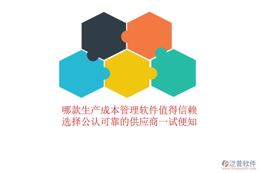 哪款生產(chǎn)成本管理軟件值得信賴？選擇公認(rèn)可靠的供應(yīng)商一試便知