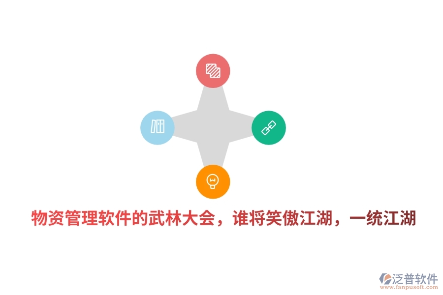 物資管理軟件的武林大會(huì)，誰將笑傲江湖，一統(tǒng)江湖