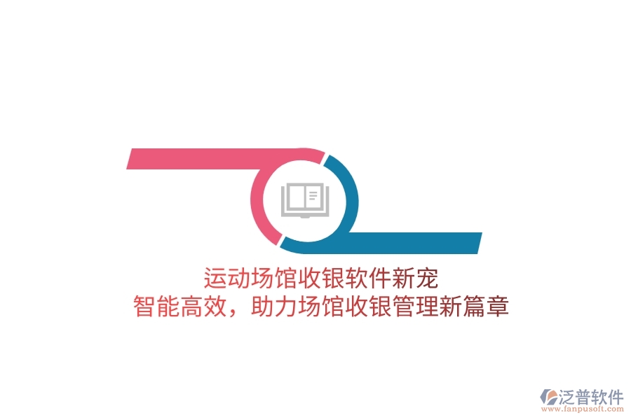 運(yùn)動(dòng)場(chǎng)館收銀軟件新寵：智能高效，助力場(chǎng)館收銀管理新篇章