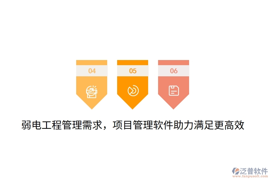 弱電工程管理需求，項(xiàng)目管理軟件助力滿足更高效！
