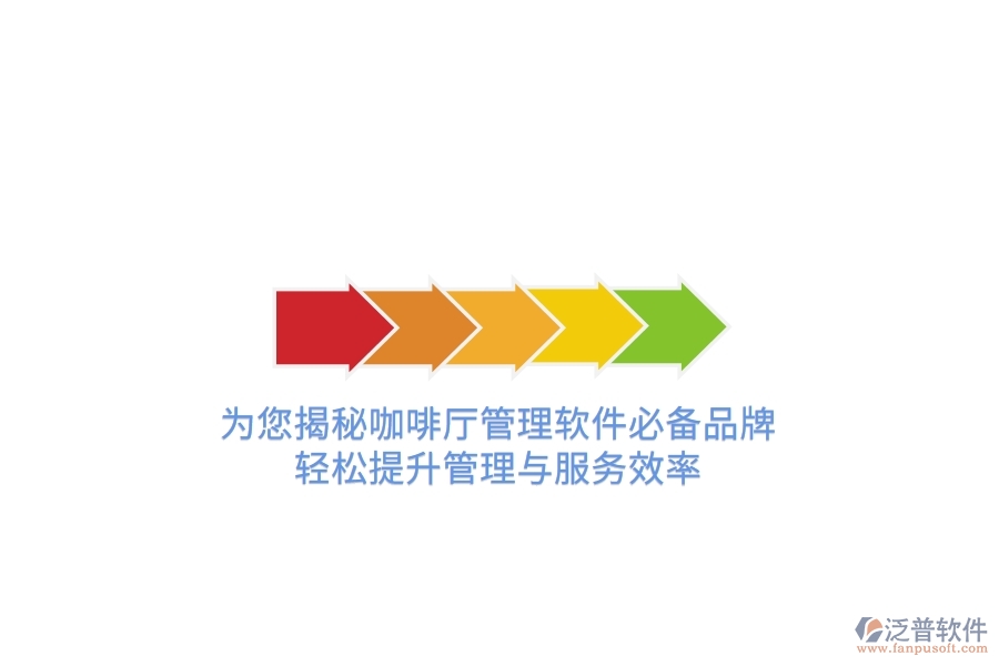 為您揭秘咖啡廳管理軟件必備品牌，輕松提升管理與服務(wù)效率
