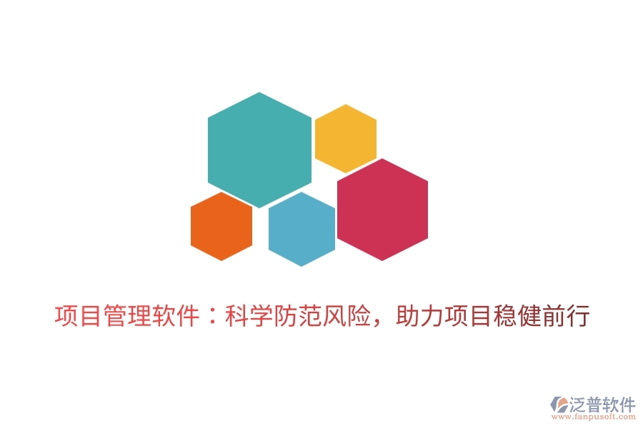 項(xiàng)目管理軟件：科學(xué)防范風(fēng)險(xiǎn)，助力項(xiàng)目穩(wěn)健前行。